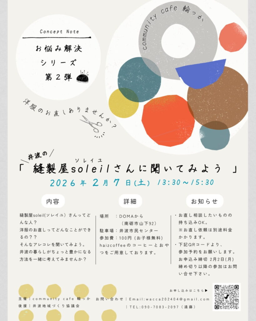 2026年2月7日に富山県南砺市井波のレンタルキッチン・レンタルスペースDOMAからにてcommunity cafe 輪っかさん主催「井波の縫製屋soleilさんに聞いてみよう」を、DOMAからで開催されます。