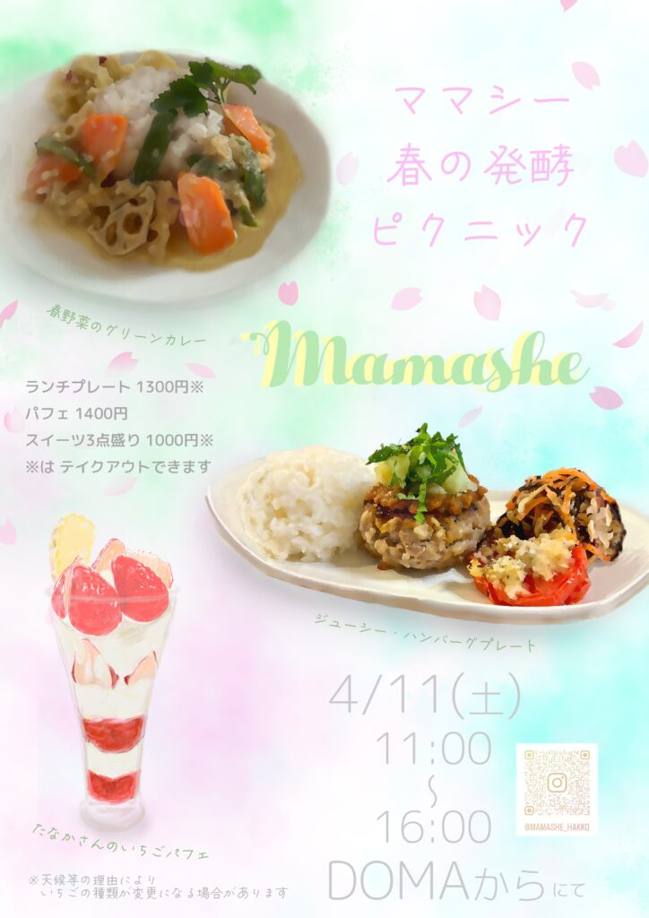 2026年4月11日に富山県南砺市井波のレンタルキッチンDOMAからに「ママシー」さんが出店！自然栽培のお米の発酵調味料で体に優しいランチを是非。